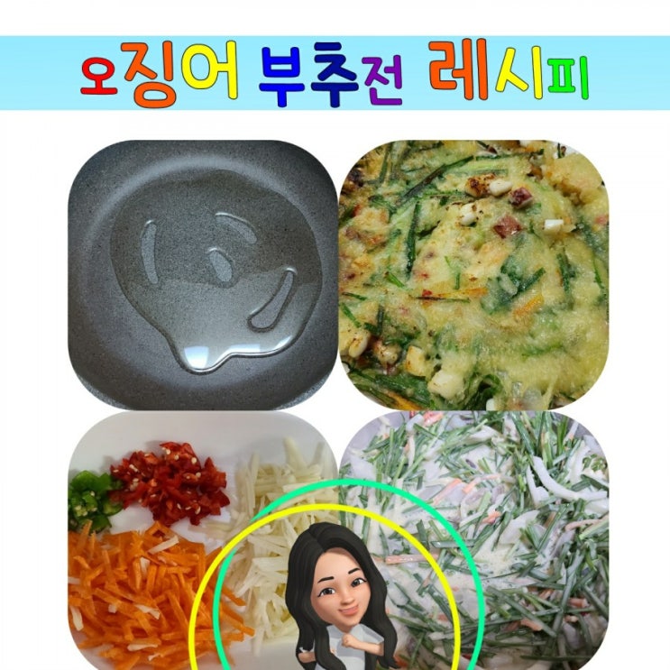  바삭바삭 진짜 맛있는 오징어 부추전 레시피