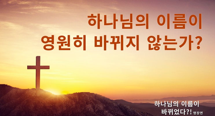  기독교 영화 ＜하나님의 이름이 바뀌었다?!＞ 명장면(2)하나님의 이름이 영원히 바뀌지 않는가?