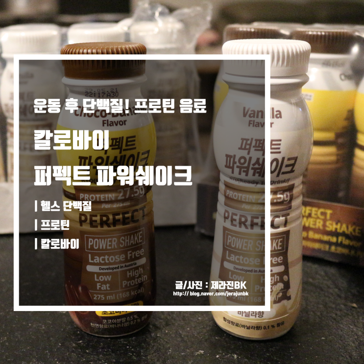  프로틴 음료 운동 후 단백질 칼로바이 퍼펙트 파워쉐이크