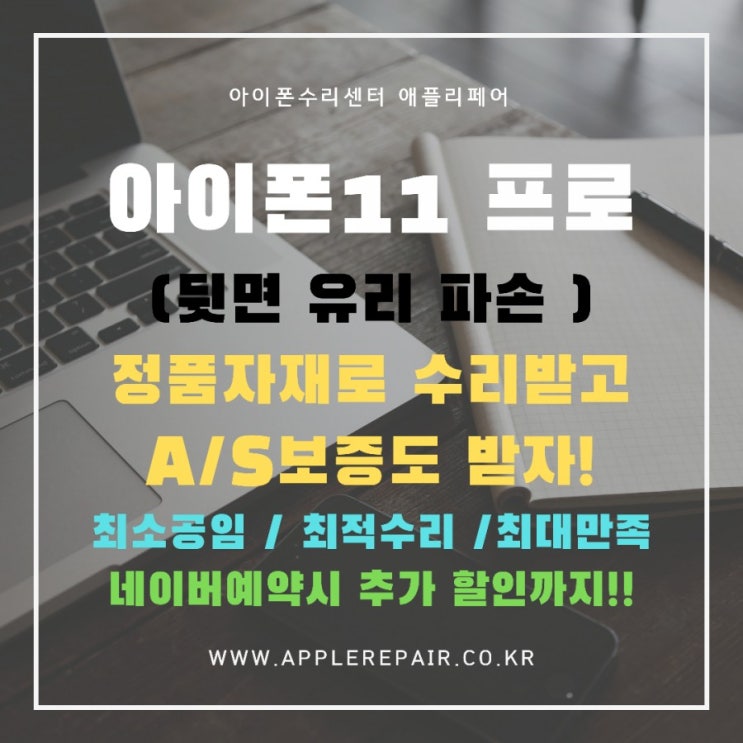 [아이폰수리] 아이폰11프로 뒷면이 파손!! 정품으로 A/S보증도 받고 수리받자!! feat. 오목교아이폰수리