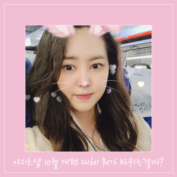  아지트샵 10월 개편 많은 변화가 일어났습니다