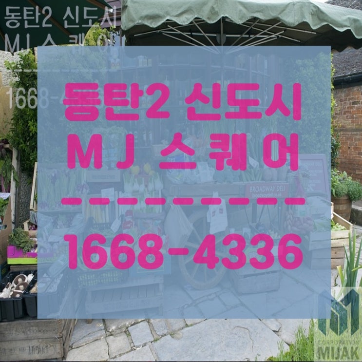  동탄2 신도시 상가분양. 신축상가 고르는법은?