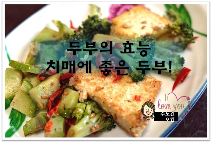  두부의 효능/치매예방에 좋은 두부