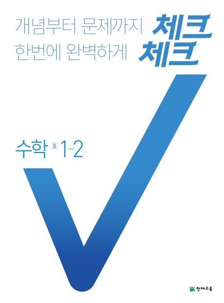  체크체크 중학 수학 중1-2(2020):개념부터 문제까지 한번에 완벽하게, 천재교육