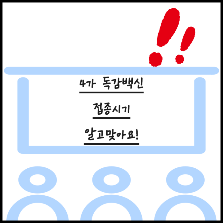  4가독감백신 알고 맞아요~!!