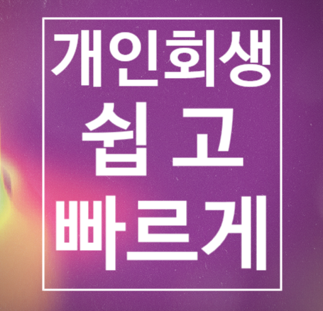 개인회생변호사 직장인사업자비용 무료상담으로 쉽게 알아보기! 개인회생변호사 직장인사업자비용 무료상담으로 쉽게 알아보기!