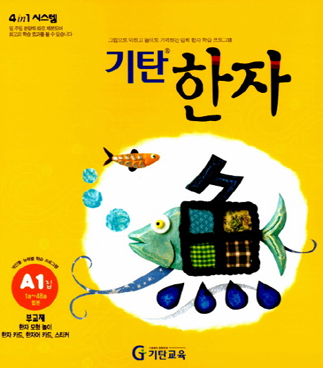  기탄한자 A1집, 기탄교육