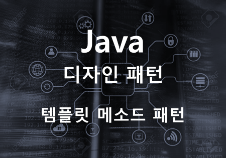 [Java] 디자인 패턴 - 템플릿 메소드 패턴(Template Method Pattern) : 네이버 블로그