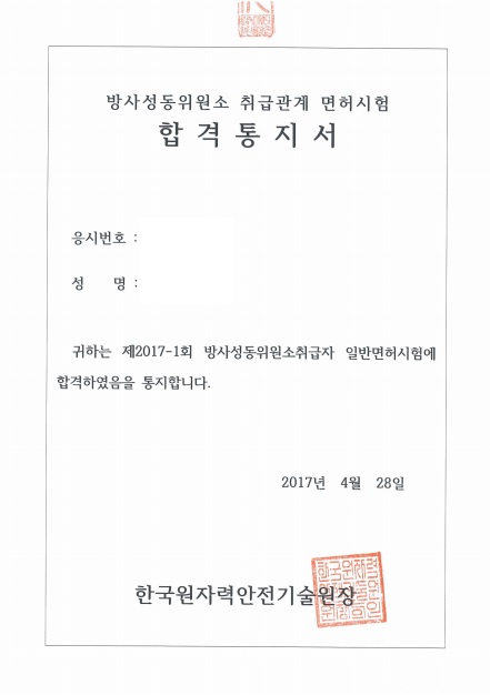  방사성동위원소 취급 일반면허 시험 합격 후(2020년도 합격률 포함)