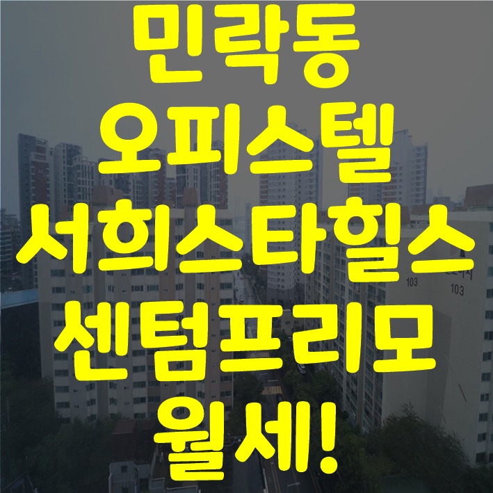  서희스타힐스 센텀프리모 오피스텔 입점해있는타워부동산입니다!
