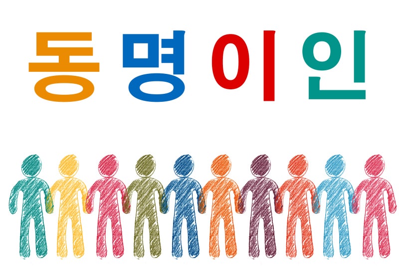 대한민국 가장 많은 이름 순위 동명이인 Top 50 : 네이버 블로그