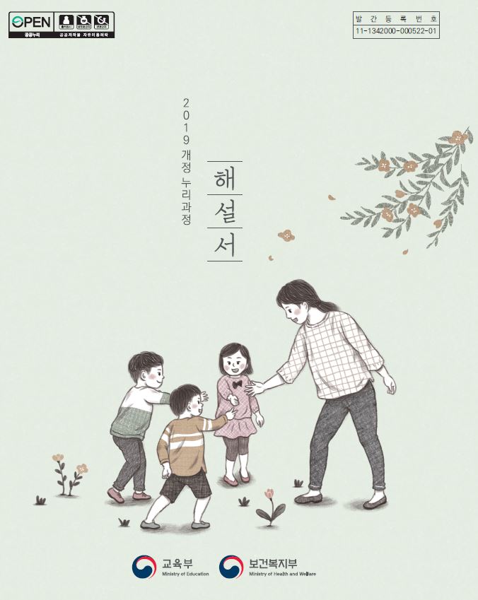  우리 아이 잘 크고 있을까? (두 번째) : 누리과정과 통합형 교육과정