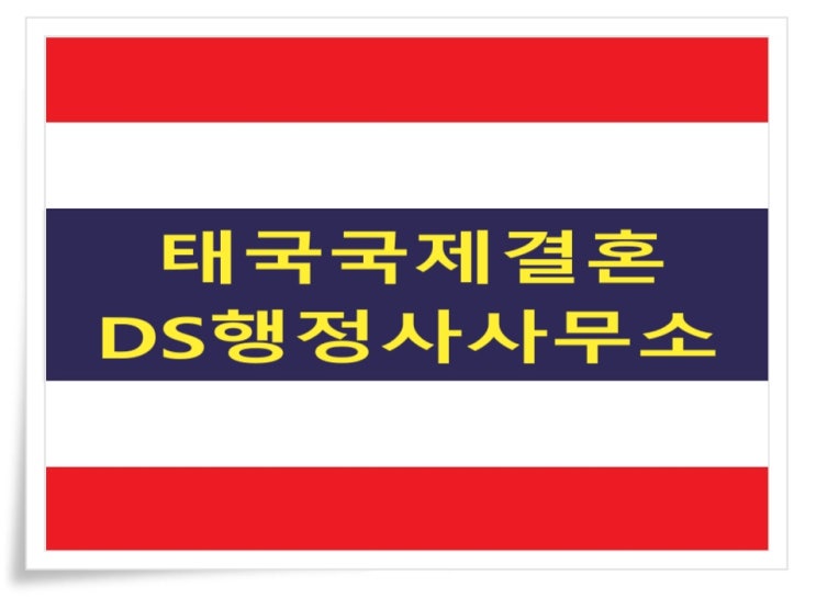 태국국제결혼 불법체류자 범칙금 상향조정 시행 7년이상 3,000만원? 태국국제결혼 불법체류자 범칙금 상향조정 시행 7년이상 3,000만원?