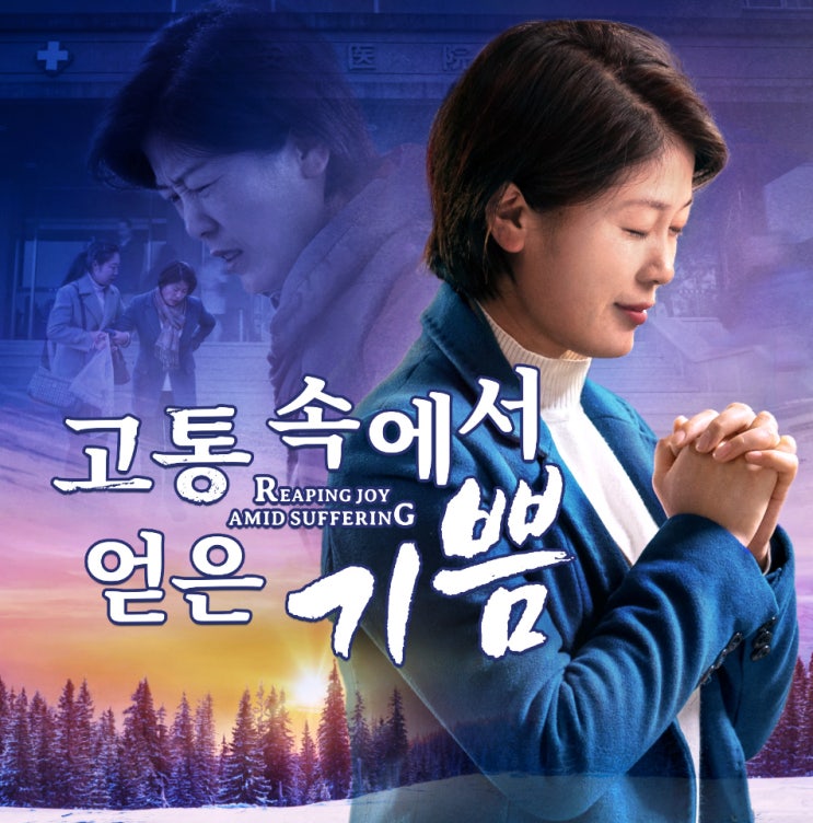  [고난의 의미] 질병의 고통 속에서 얻게 된 깨달음 ㅡ 하나님을 믿는 올바른 관점을 유지하는 것은 가장 중요하다.
