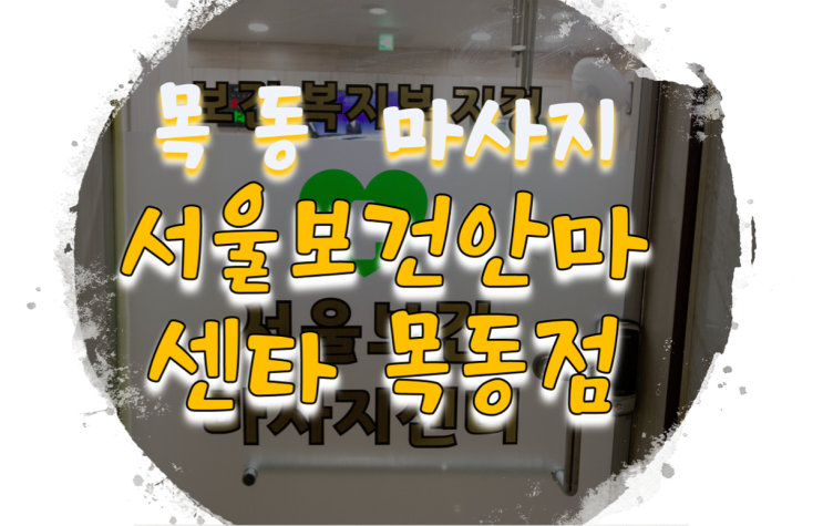  목동마사지 서울보건안마센타 목동점