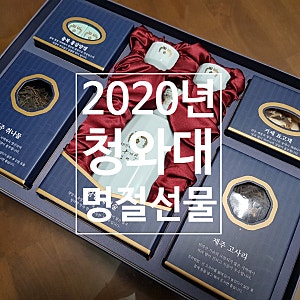 청와대 추석 선물세트 2020 청와대 명절 선물