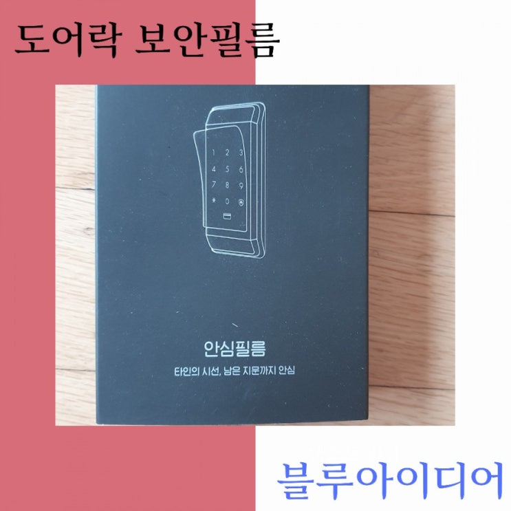  사랑하는  가족을 보호할려고 도어락 보안필름  부착