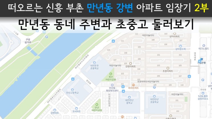 떠오르는 신흥 부촌 만년동 강변아파트 임장기 2부 / 동네 주변과 초중고 둘러보기