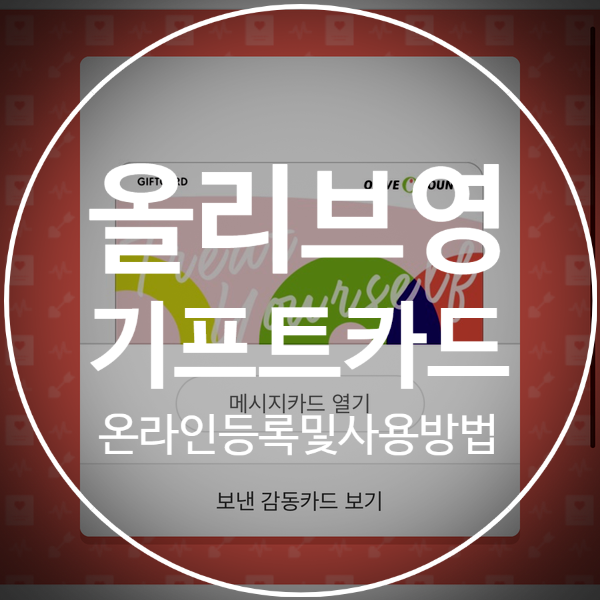  [올리브영] 기프트카드 온라인 등록 및 사용방법