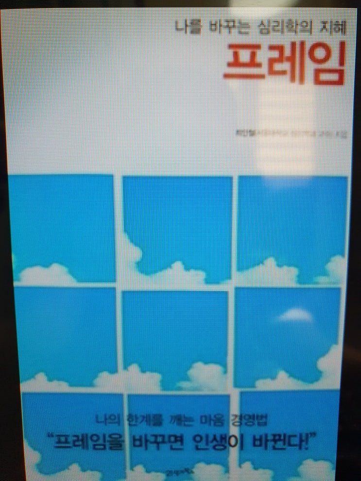  심리학 책 프레임 뜻과 우리의 창