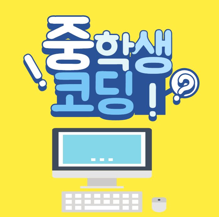  [최대40%할인] 중학생 코딩학원에서 진학준비까지 완벽하게