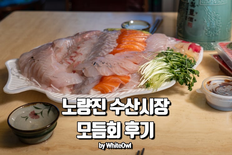  노량진수산시장 모듬회 영남수산 단골되겠어