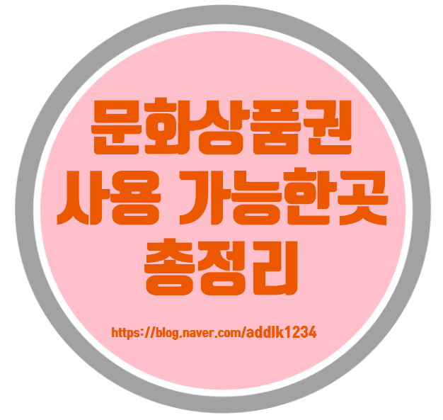  문화상품권 사용처 사용방법 알아보자