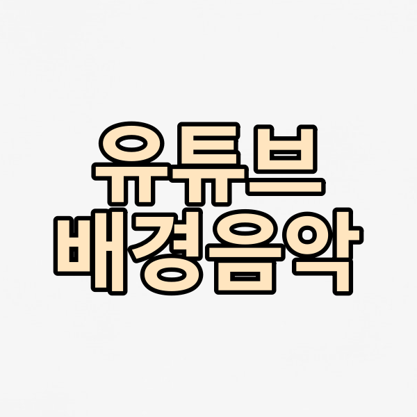  여행에 어울리는 유튜브 배경음악 (BGM)