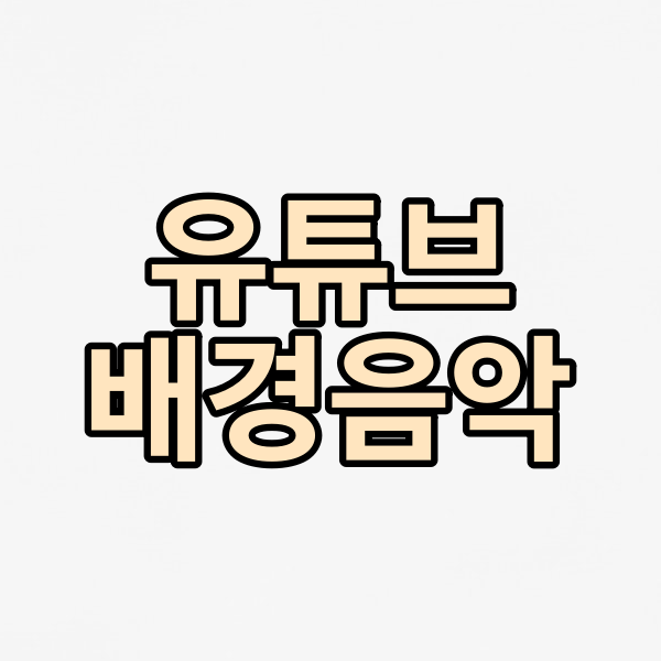 여행에 어울리는 유튜브 배경음악 (BGM)