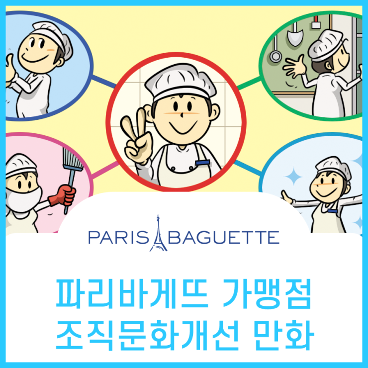  파리바게뜨, 가맹점포 조직문화 개선 홍보만화