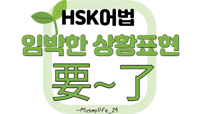  (중국어어법) 要~了/임박태/ 임박표현/ 就要~了/快要~了/ 会와 要~了의 구분