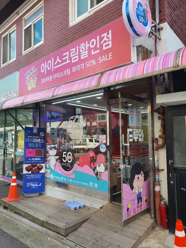  굽은다리역 아이스크림할인점 얼음왕국 명일110호점