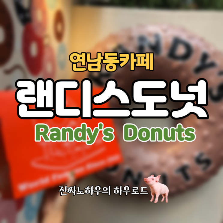  [연남동맛집/연남동카페] 아이언맨 도너츠 '랜디스도넛' 20분 줄 서서 먹은 후기