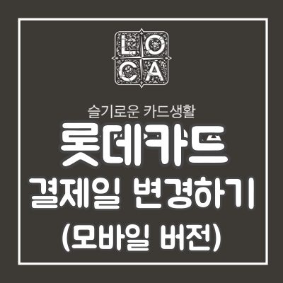 롯데카드 결제일 변경(초간단 모바일 버전)+결제일별 이용기간