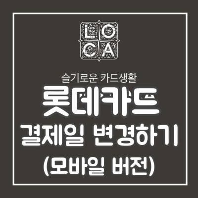  롯데카드 결제일 변경(초간단 모바일 버전)+결제일별 이용기간
