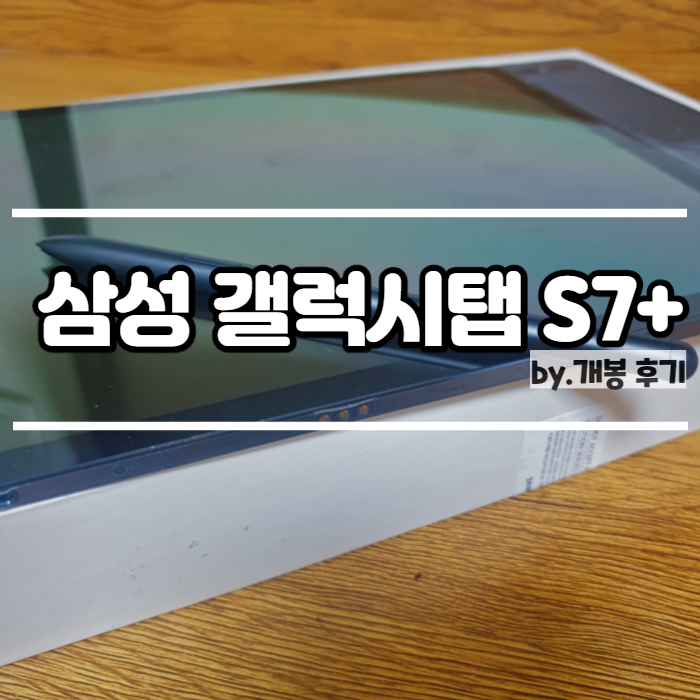  삼성 갤럭시탭S7+ 미스틱블랙 개봉 후기! 처음 사본 태블릿 대만족