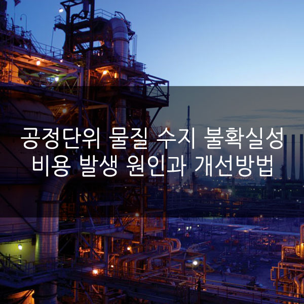  공정 단위에서 물질 수지의 불확실성으로 발생하는 비용의 원인과 개선법