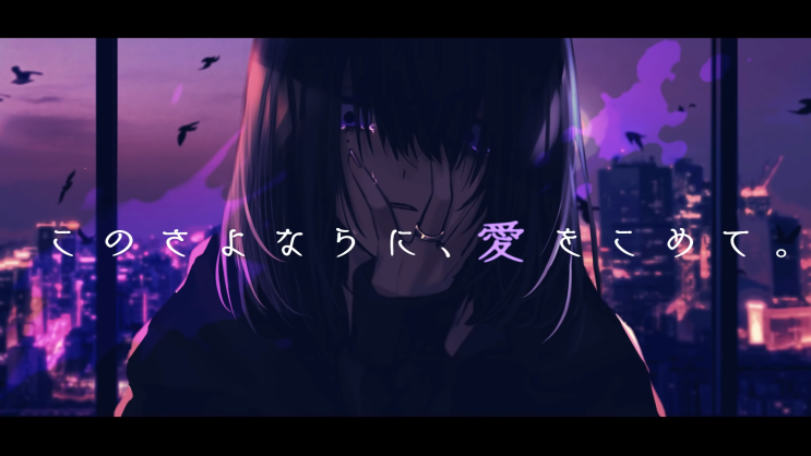  【†Fanatic】 이 이별에, 사랑을 담아서. (このさよならに、愛をこめて。) [듣기/가사번역]