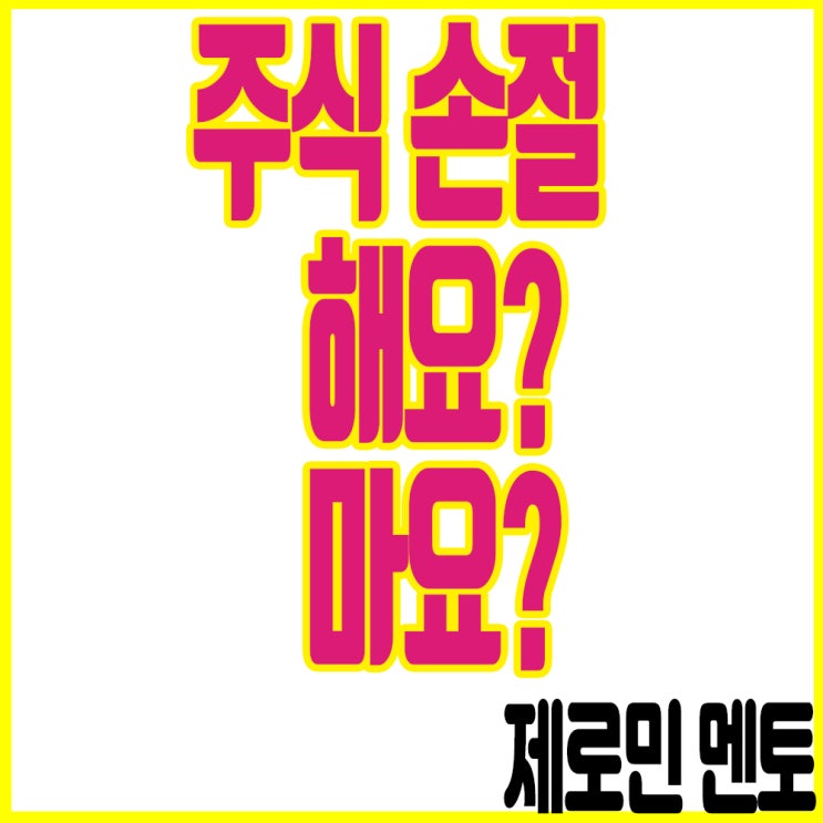  주식손절 고민 해결하는 주식과외로 손절뜻 공부합시다