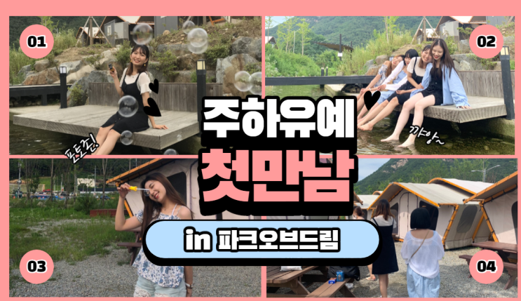 주하유~예글램핑장으로~