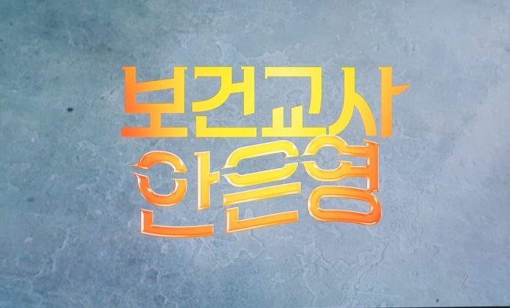  보건교사 안은영 - 넷플릭스 드라마 무료로 본 후기