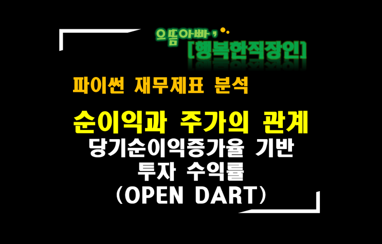  [파이썬 재무제표 분석] 당기순이익분석 : 투자수익률로 알아보는 당기순이익과 주가와의 관계(OPEN DART 상장사 전체)