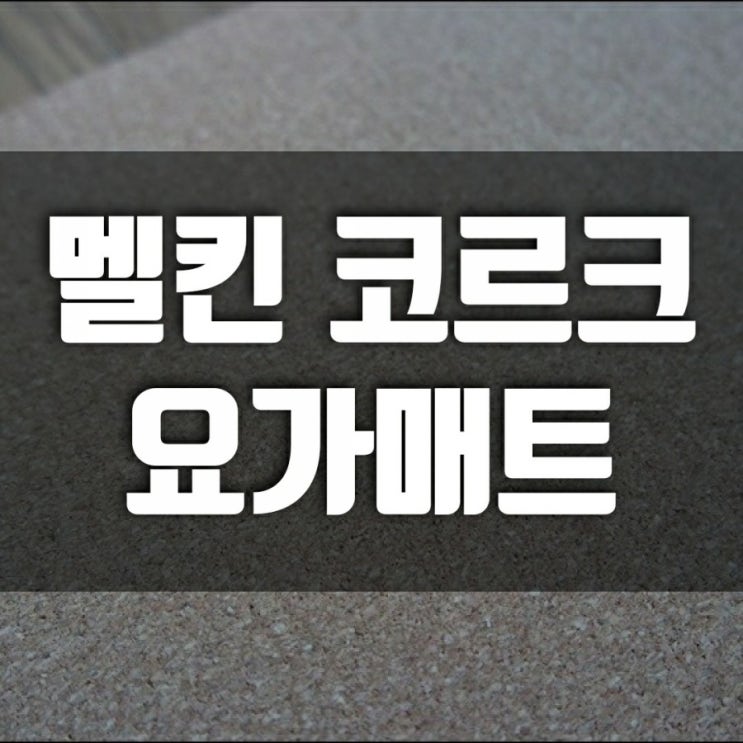 친환경 운동매트 찾았어요-멜킨의 코르크요가매트 추천 친환경 운동매트 찾았어요-멜킨의 코르크요가매트 추천