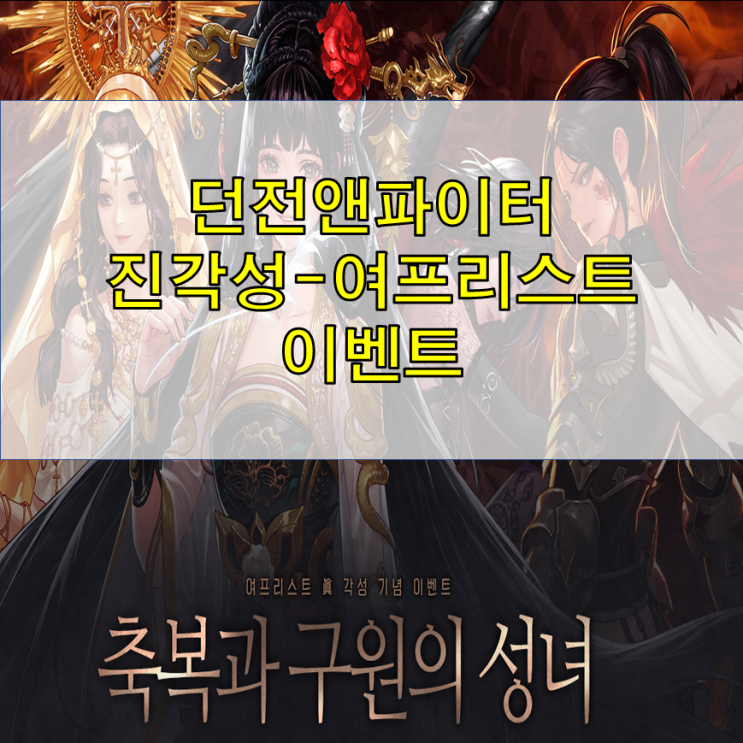  던파 여프리스트 진각성 이벤트 / 사과 보상 획득