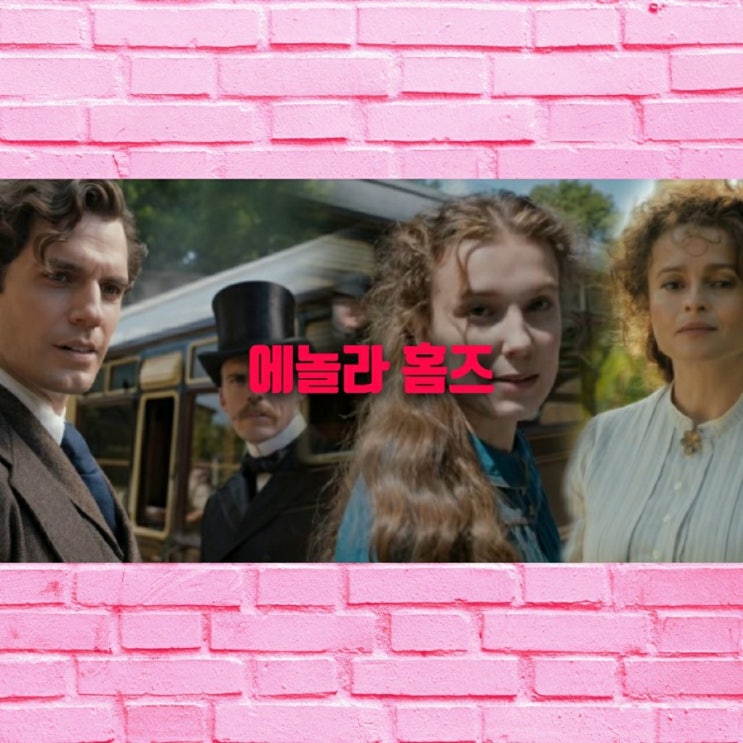 영화 에놀라 홈즈 넷플릭스 신작 신나는 판타지영화 줄거리결말