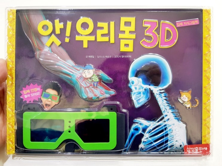 삼성출판사 앗! 우리 몸이 보여요 실감나는 입체북 삼성출판사 앗! 우리 몸이 보여요 실감나는 입체북
