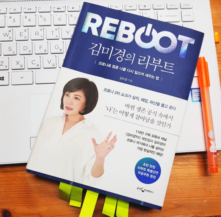  [김미경의 리부트] 나를 살리는      '리부트 시나리오'를 써라