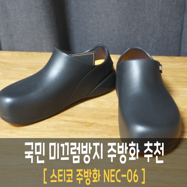 국민 주방화 조리화 , 미끄럼방지 신발 추천[스티코 NEC-06]