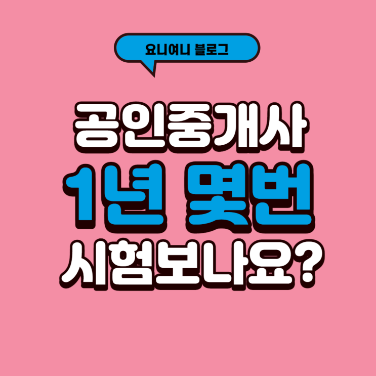  공인중개사 1년 몇번 시험보나요?[종로동대문왕십리신당성북길음]공인중개사학원
