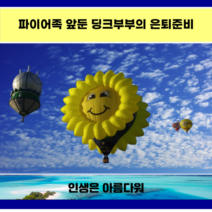  파이어족 앞둔 딩크부부의 은퇴준비